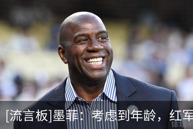 [流言板]墨菲：考虑到年龄，红军不会直接认定阿劳霍是范戴克接班人